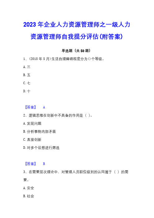 2023年企业人力资源管理师之一级人力资源管理师自我提分评估(附答案)