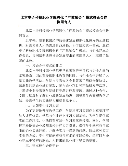 北京电子科技职业学院深化“产教融合”模式校企合作协同育人