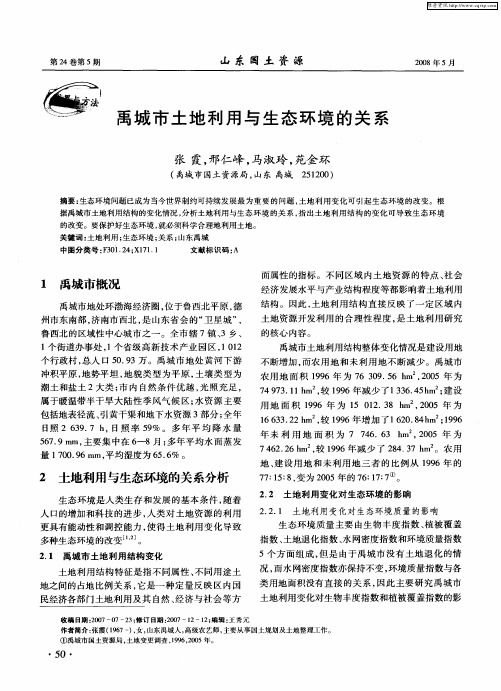 禹城市土地利用与生态环境的关系
