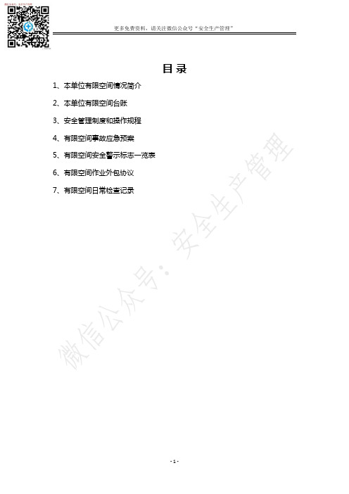 有限空间作业安全档案汇编(免费获取更多精彩资料,请关注微信公众号“安全生产管理”)