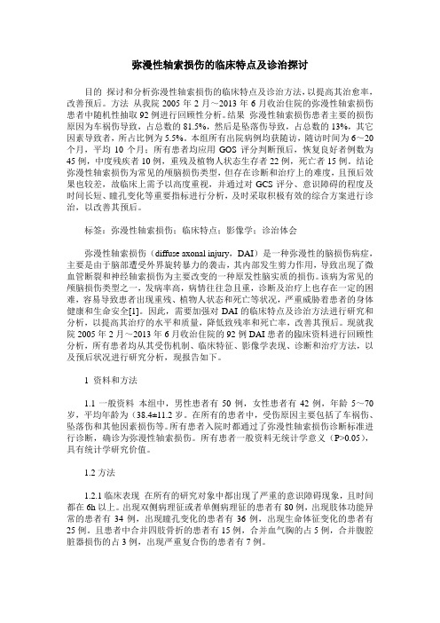 弥漫性轴索损伤的临床特点及诊治探讨