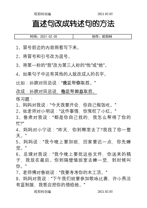 语文陈述句改转述句习题及答案之欧阳科创编