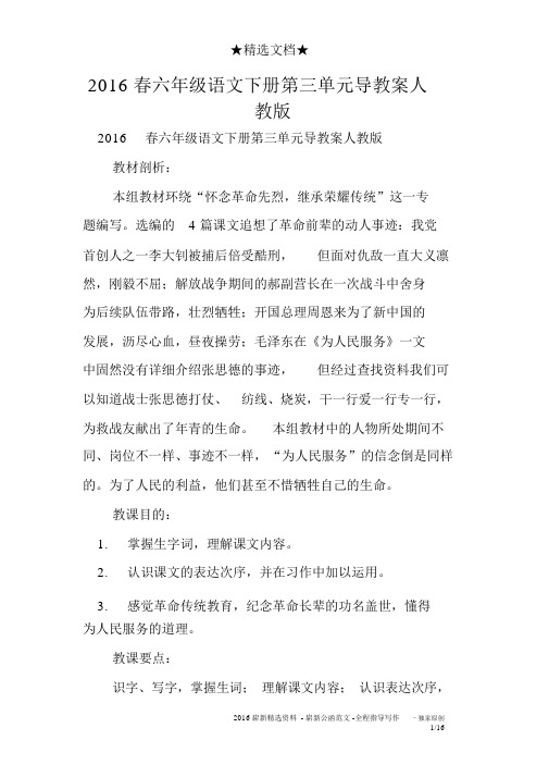 2016春六年级语文下册第三单元导学案人教版