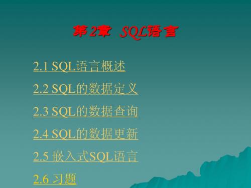 SQL语言概述