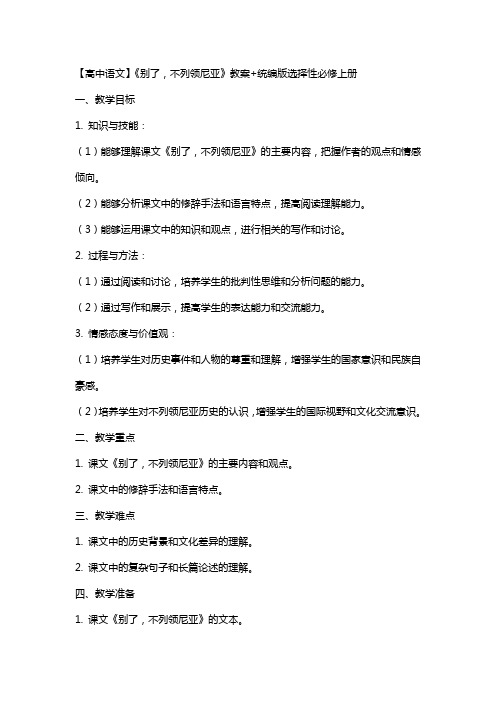 【高中语文】《别了,不列颠尼亚》教案+统编版选择性必修上册