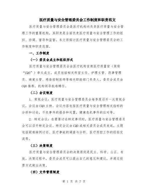 医疗质量与安全管理委员会工作制度和职责范文（三篇）