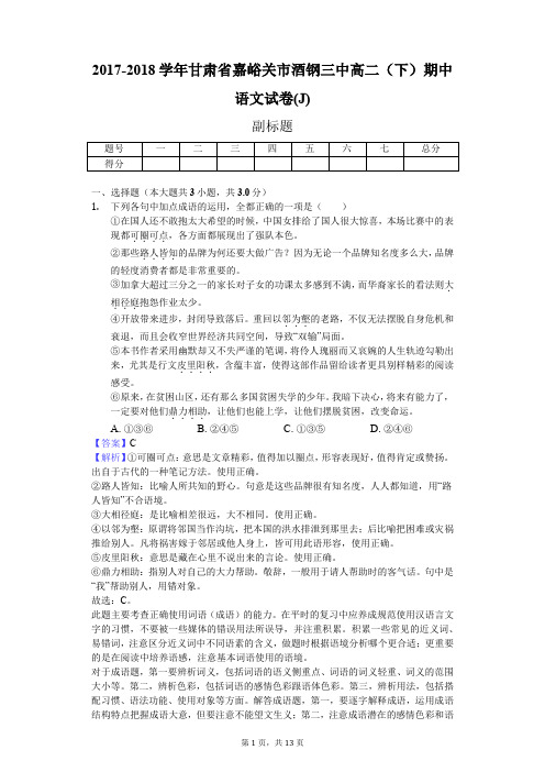 2017-2018学年甘肃省嘉峪关市酒钢三中高二(下)期中语文试卷(J)