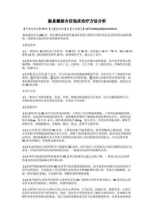 肠易激综合征临床治疗方法分析