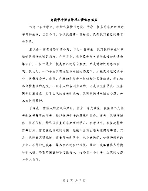 忠诚干净担当学习心得体会范文