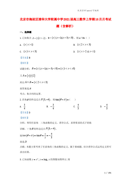 北京市海淀区清华大学附属中学2021届高三数学上学期10月月考试题(含解析).doc