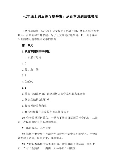 七年级上课后练习题答案:从百草园到三味书屋