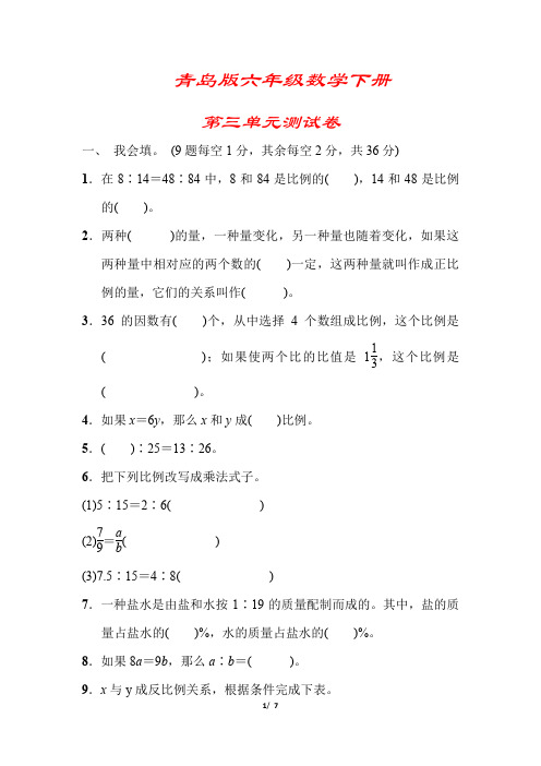 【2020春季】青岛版数学六年级下册《第三单元测试卷》(附答案可编辑)