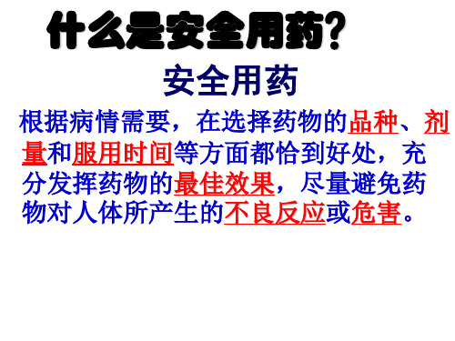 新人教版初中生物八年级下册8.3《用药与急救》优质课件