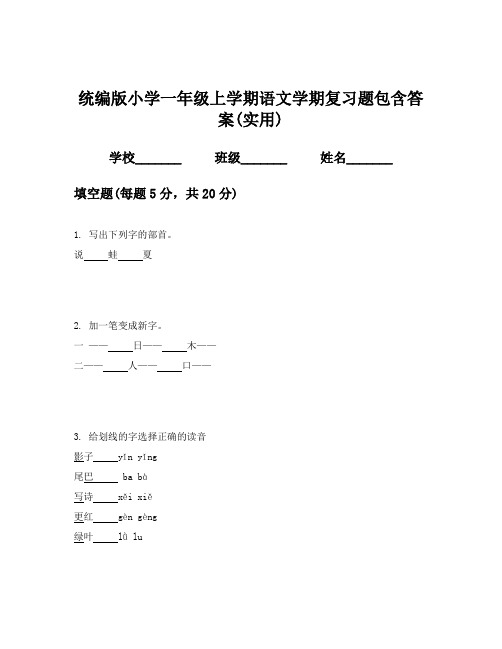 统编版小学一年级上学期语文学期复习题包含答案(实用)