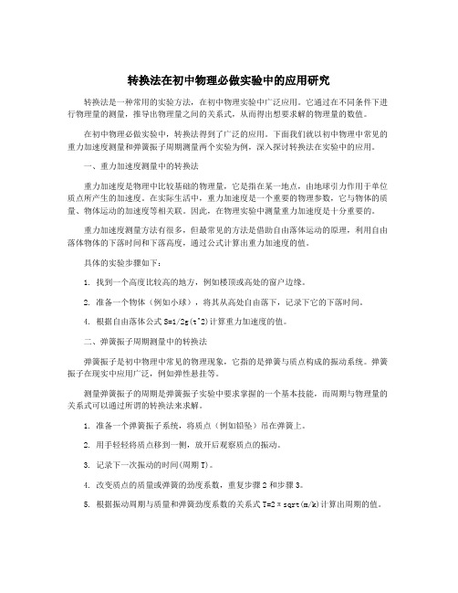 转换法在初中物理必做实验中的应用研究