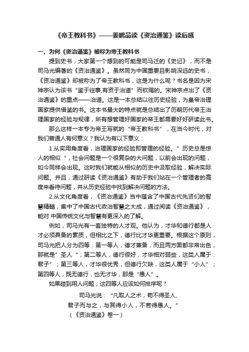 《帝王教科书》——姜鹏品读《资治通鉴》读后感