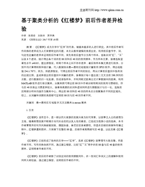 基于聚类分析的《红楼梦》前后作者差异检验