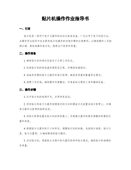 贴片机操作作业指导书