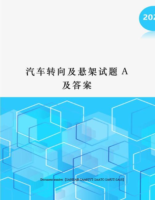 汽车转向及悬架试题A及答案修订稿