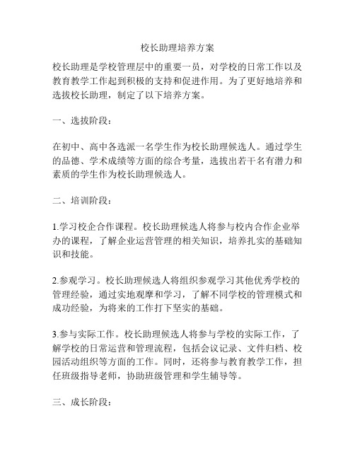 校长助理培养方案