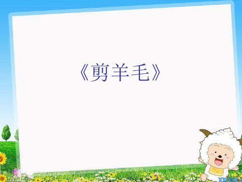 四年级音乐上册第9课剪羊毛ppt优秀课件1