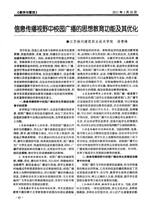 信息传播视野中校园广播的思想教育功能及其优化