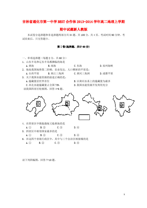 吉林省通化市第一中学BEST合作体高二地理上学期期中试题