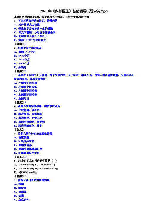 2020年《乡村医生》基础辅导试题含答案(2)