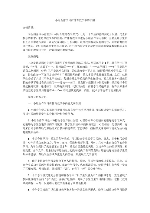 教学案例 小组合作学习的案例分析