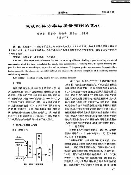 试谈配料方案与质量预测的优化