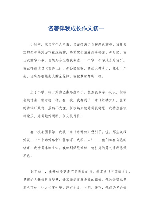 名著伴我成长作文初一