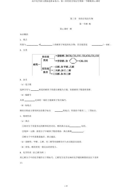 高中化学新人教版选修5练习：第三章烃的含氧衍生物第一节醇酚第1课时