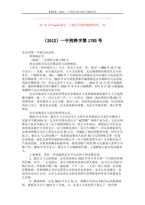 【最新】(201X)一中刑终字第1783号word版本 (4页)