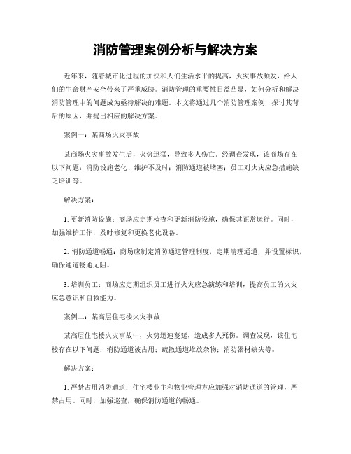 消防管理案例分析与解决方案