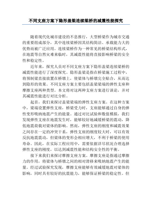 不同支座方案下隐形盖梁连续梁桥的减震性能研究