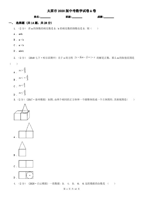 太原市2020版中考数学试卷A卷