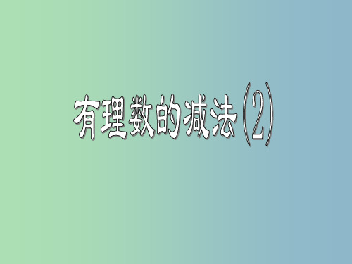 七年级数学上册 2.2 有理数的减法课件2 (新版)浙教版PPT
