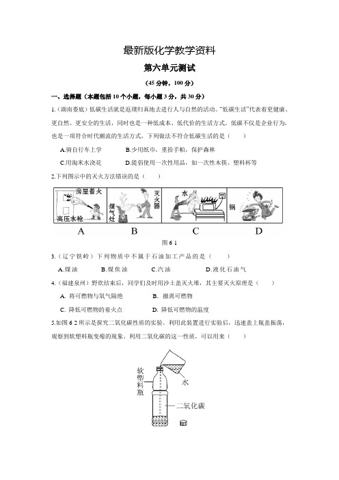 【最新】鲁教版九年级化学上册第六单元《燃烧与燃料》测试题及答案