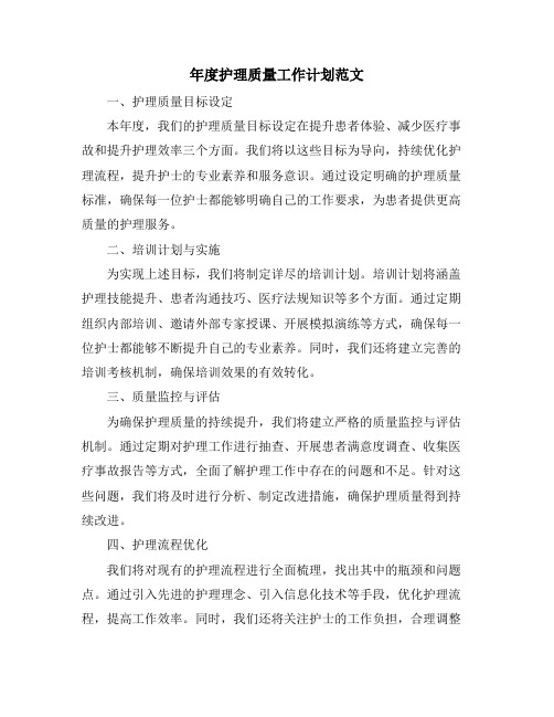 年度护理质量工作计划范文