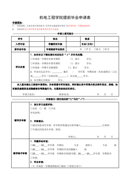 机电工程学院提前毕业申请表