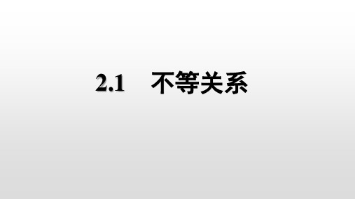 北师大版八年级数学下册2.1 不等关系课件(共13张PPT)