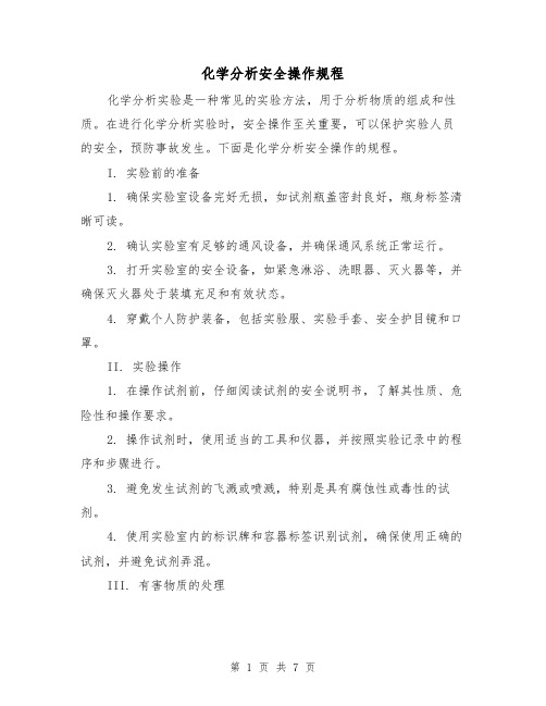 化学分析安全操作规程（三篇）