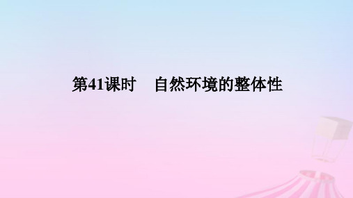 2025版高考地理全程一轮复习第一部分自然地理第八章第41课时自然环境的整体性课件湘教版