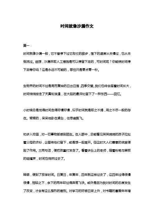 时间就像沙漏作文