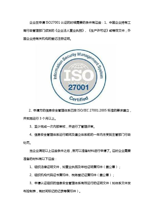 申请ISO27001认证需要哪些条件及材料