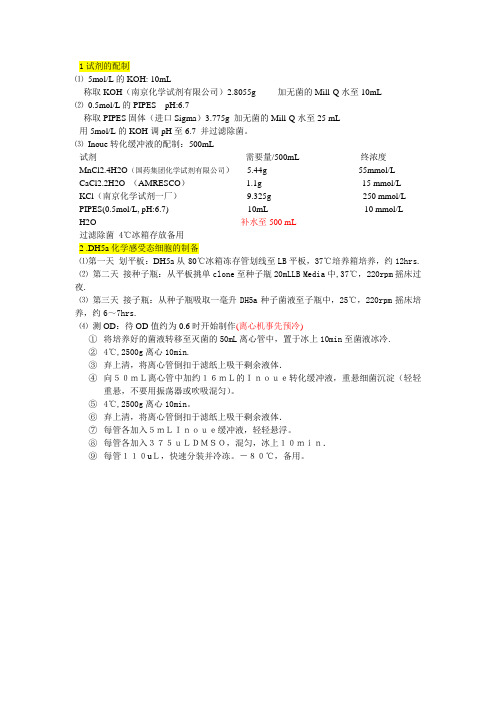 Inoue法制备化学感受态细胞及注意事项