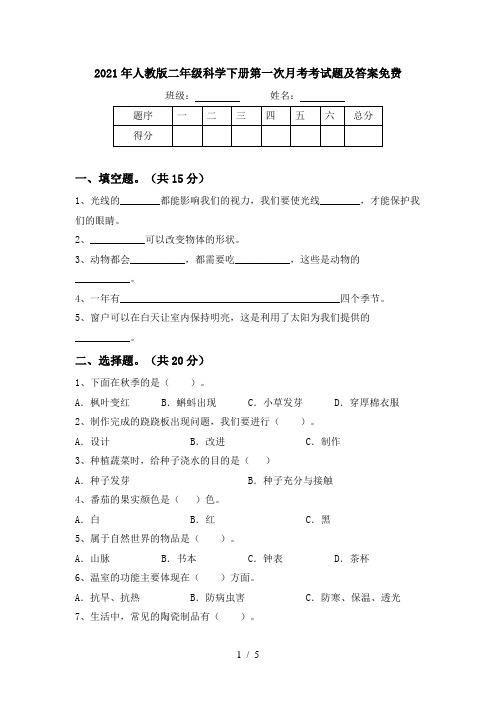 2021年人教版二年级科学下册第一次月考考试题及答案免费