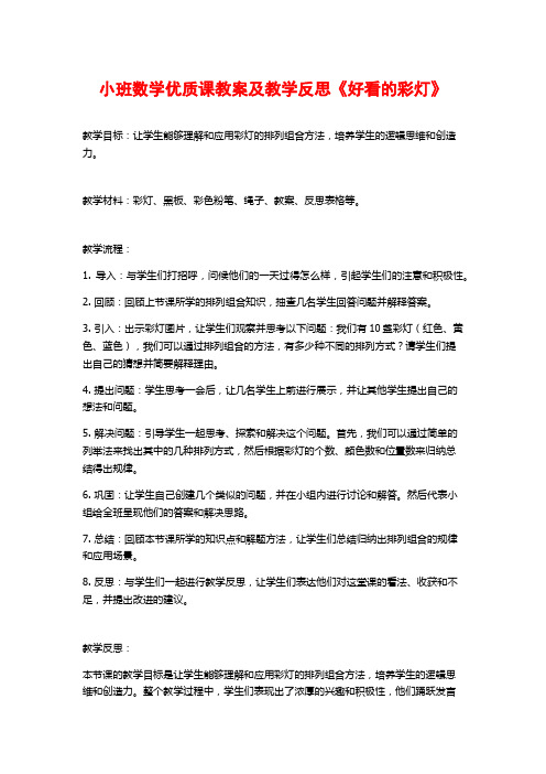 小班数学优质课教案及教学反思《好看的彩灯》