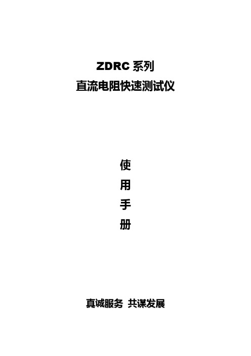 ZDRC-20直流电阻快速测试仪厂家产品手册