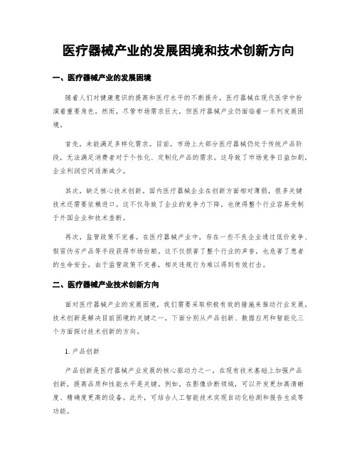 医疗器械产业的发展困境和技术创新方向